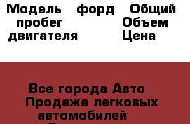  › Модель ­ форд › Общий пробег ­ 43 000 › Объем двигателя ­ 125 › Цена ­ 55 - Все города Авто » Продажа легковых автомобилей   . Ярославская обл.